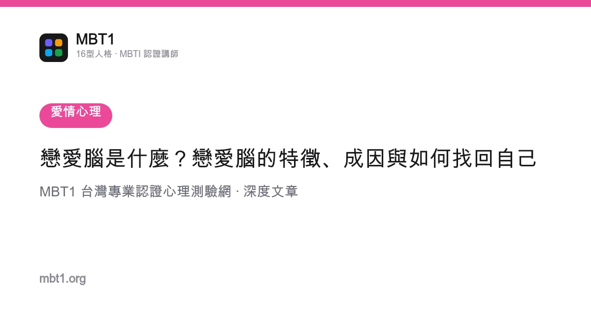 戀愛腦是什麼？戀愛腦的特徵、成因與如何找回自己