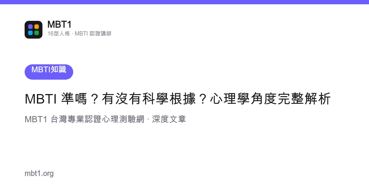 MBTI 準嗎？有沒有科學根據？心理學角度完整解析
