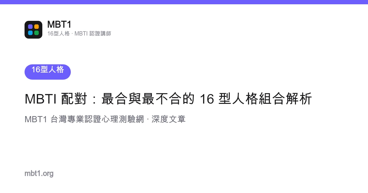 MBTI 配對：最合與最不合的 16 型人格組合解析