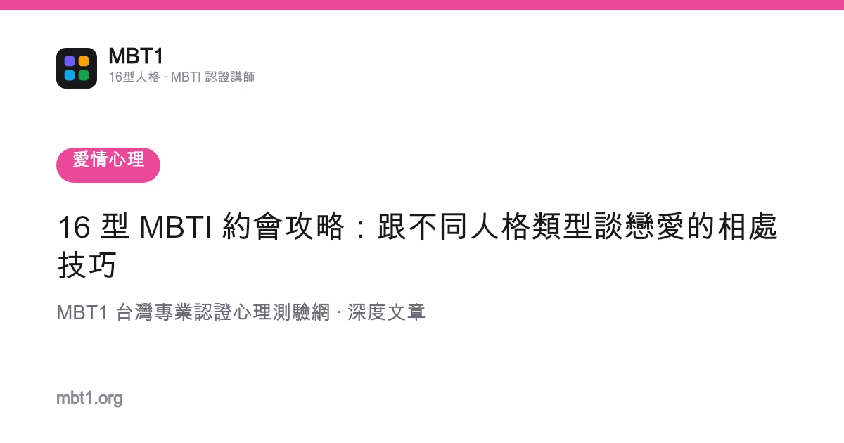 16 型 MBTI 約會攻略：跟不同人格類型談戀愛的相處技巧