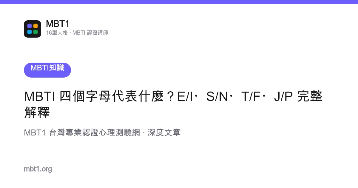 MBTI 四個字母代表什麼？E/I・S/N・T/F・J/P 完整解釋