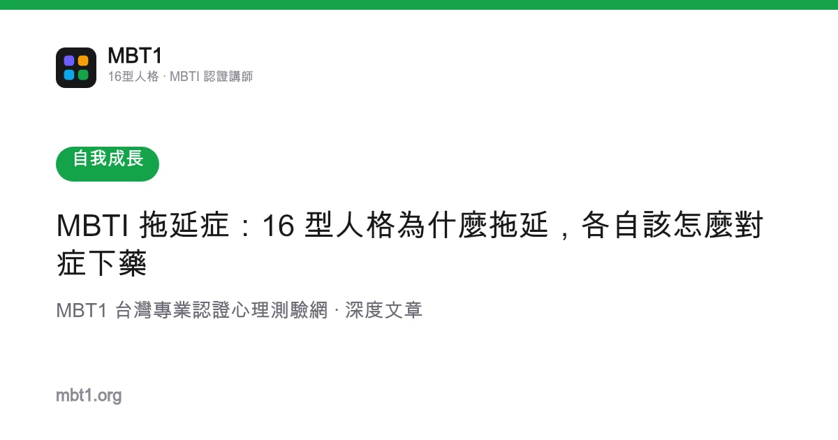MBTI 拖延症：16 型人格為什麼拖延，各自該怎麼對症下藥