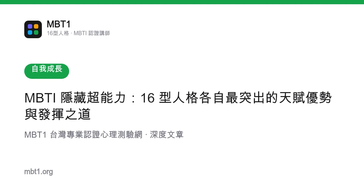 MBTI 隱藏超能力：16 型人格各自最突出的天賦優勢與發揮之道