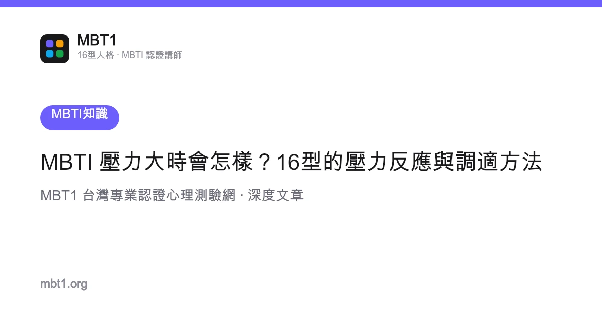 MBTI 壓力大時會怎樣？16型的壓力反應與調適方法