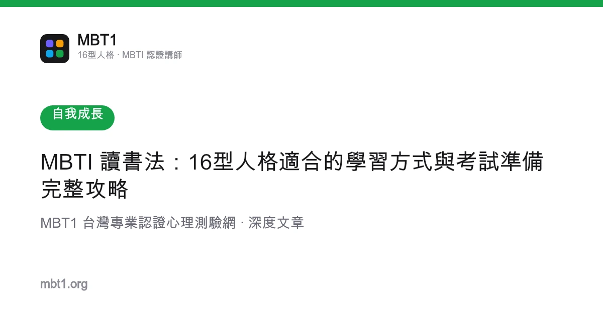 MBTI 讀書法：16型人格適合的學習方式與考試準備完整攻略