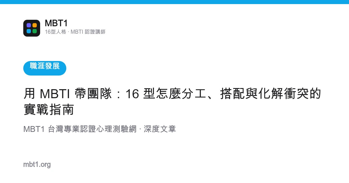 用 MBTI 帶團隊：16 型怎麼分工、搭配與化解衝突的實戰指南