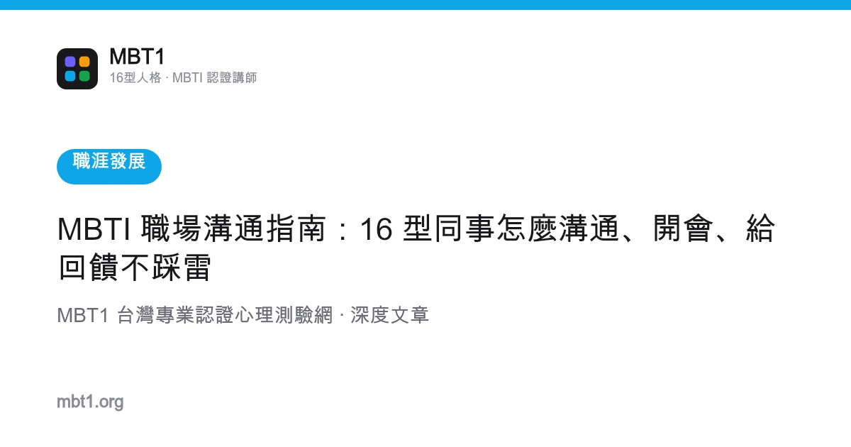 MBTI 職場溝通指南：16 型同事怎麼溝通、開會、給回饋不踩雷