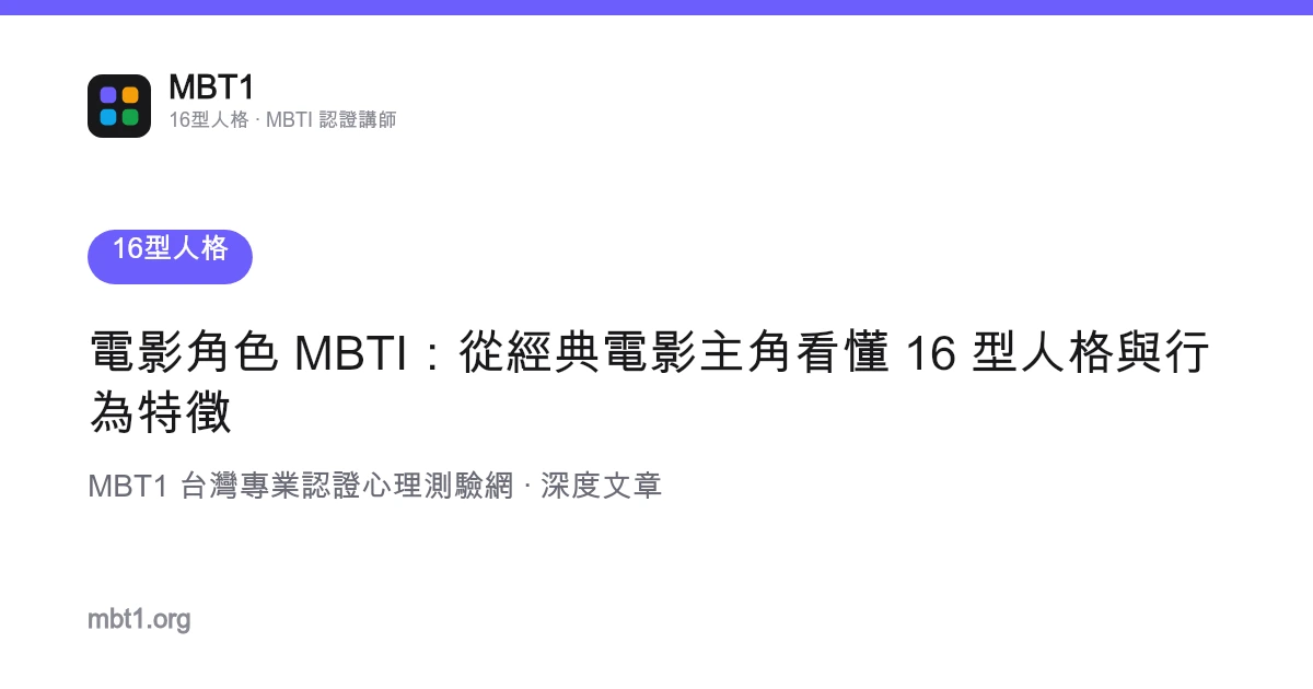 電影角色 MBTI：從經典電影主角看懂 16 型人格與行為特徵