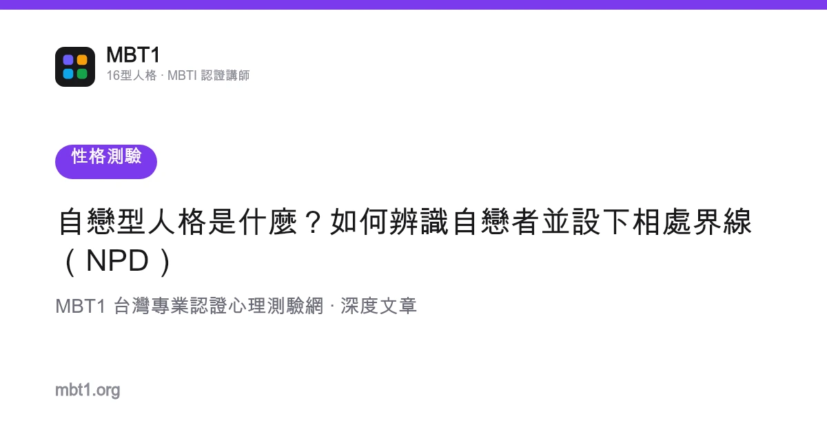 自戀型人格是什麼？如何辨識自戀者並設下相處界線（NPD）