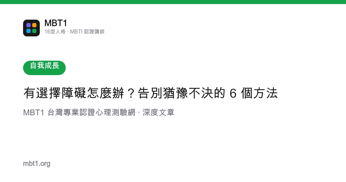 有選擇障礙怎麼辦？告別猶豫不決的 6 個方法