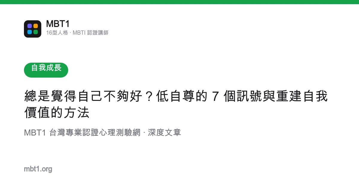 總是覺得自己不夠好？低自尊的 7 個訊號與重建自我價值的方法