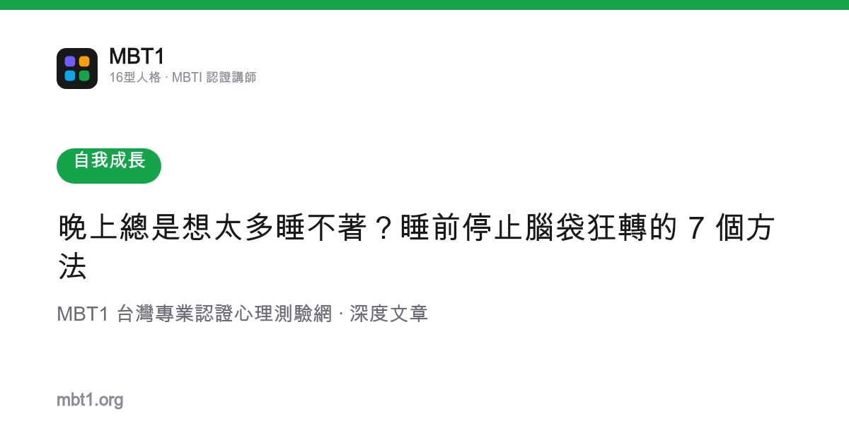 晚上總是想太多睡不著？睡前停止腦袋狂轉的 7 個方法