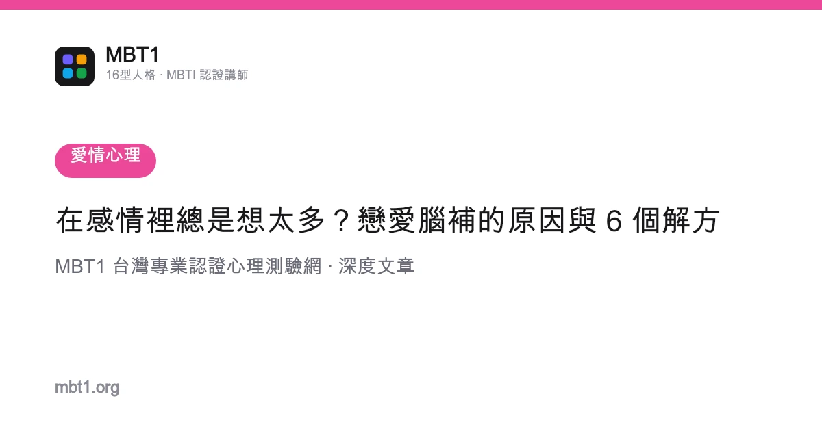 在感情裡總是想太多？戀愛腦補的原因與 6 個解方