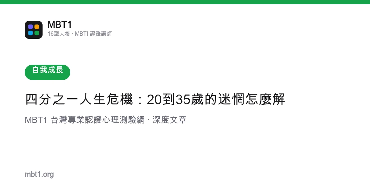 四分之一人生危機：20到35歲的迷惘怎麼解