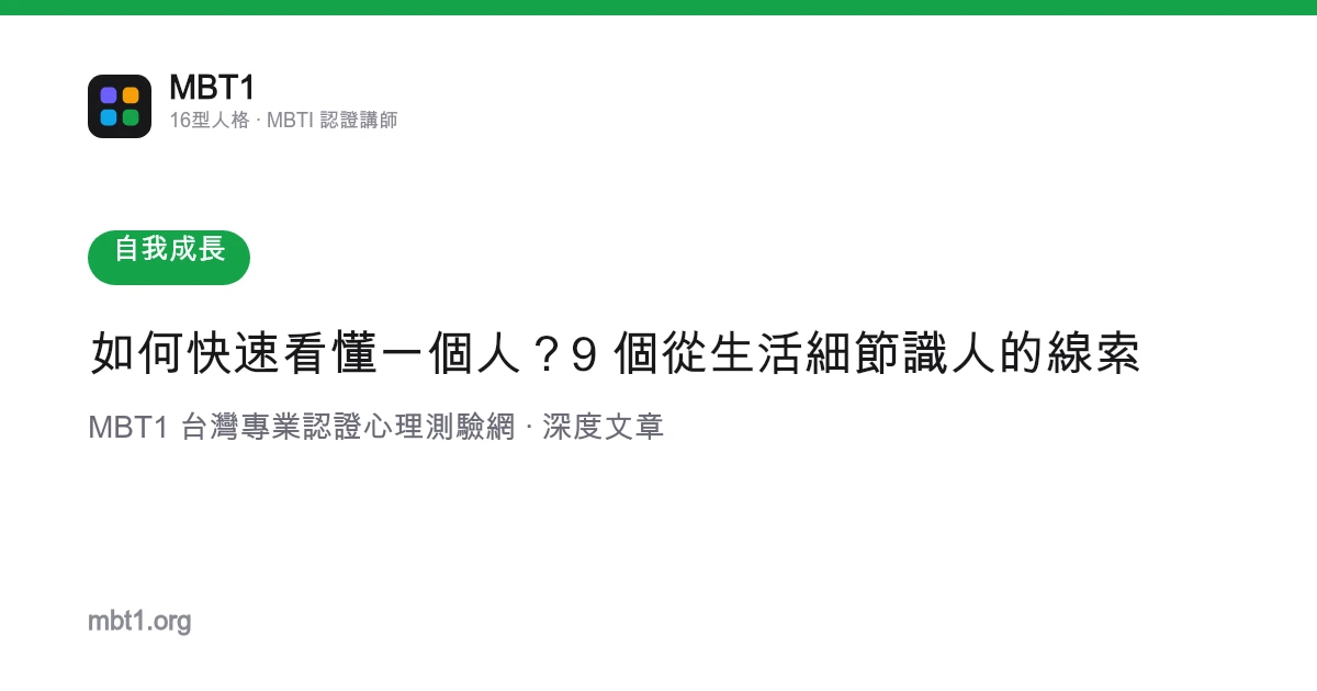 如何快速看懂一個人？9 個從生活細節識人的線索