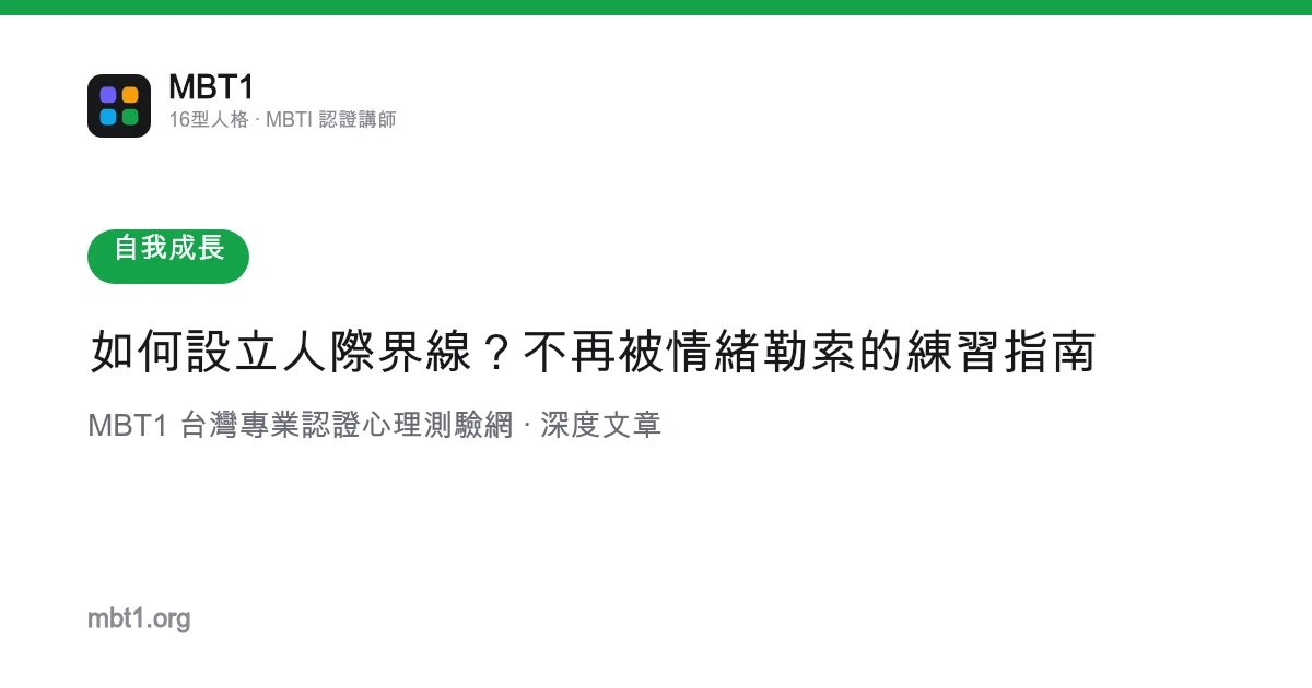 如何設立人際界線？不再被情緒勒索的練習指南