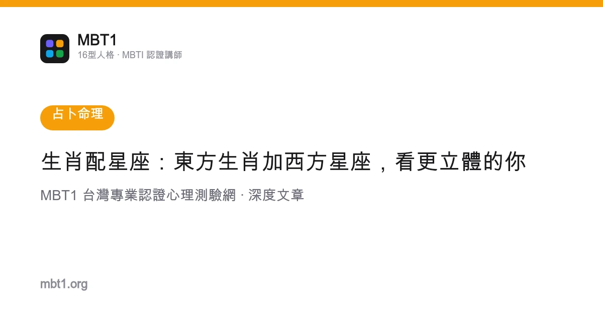 生肖配星座：東方生肖加西方星座，看更立體的你
