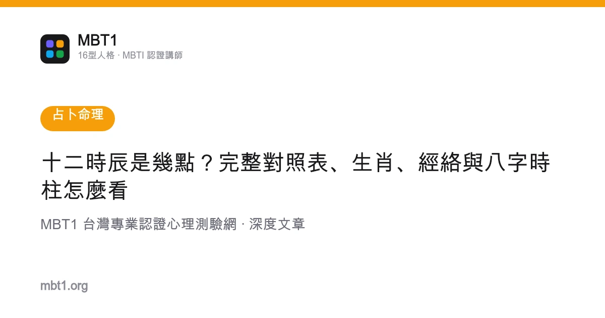 十二時辰是幾點？完整對照表、生肖、經絡與八字時柱怎麼看