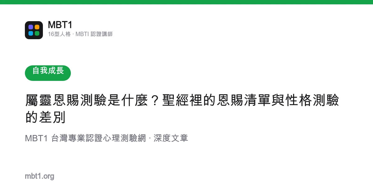 屬靈恩賜測驗是什麼？聖經裡的恩賜清單與性格測驗的差別