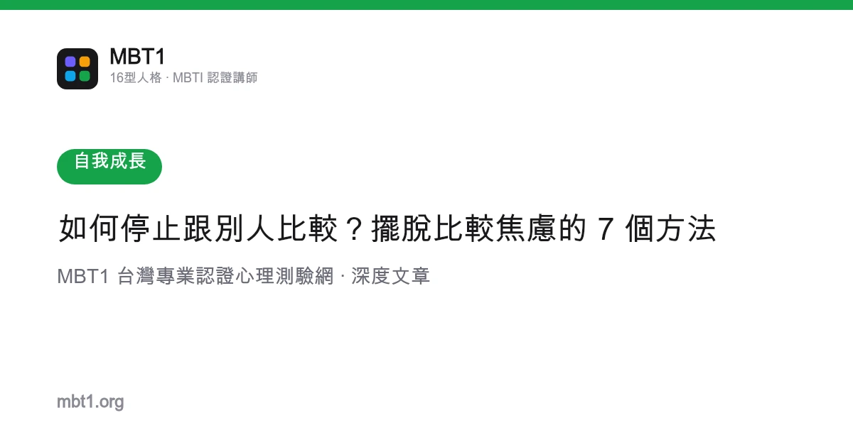 如何停止跟別人比較？擺脫比較焦慮的 7 個方法