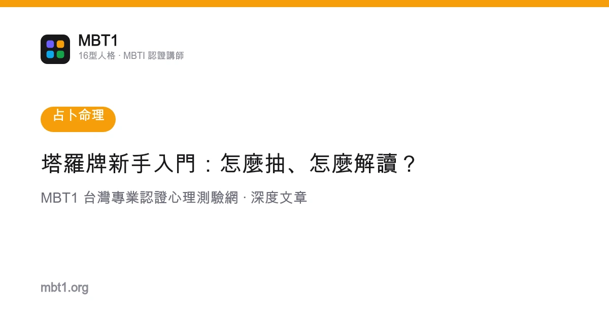 塔羅牌新手入門：怎麼抽、怎麼解讀？