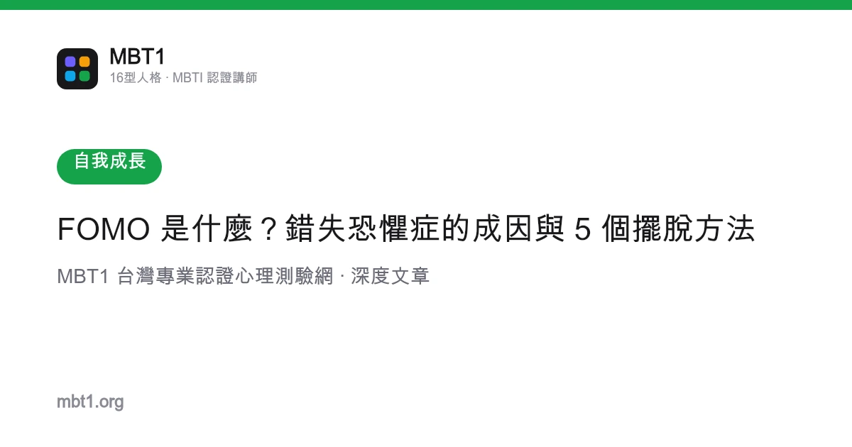 FOMO 是什麼？錯失恐懼症的成因與 5 個擺脫方法