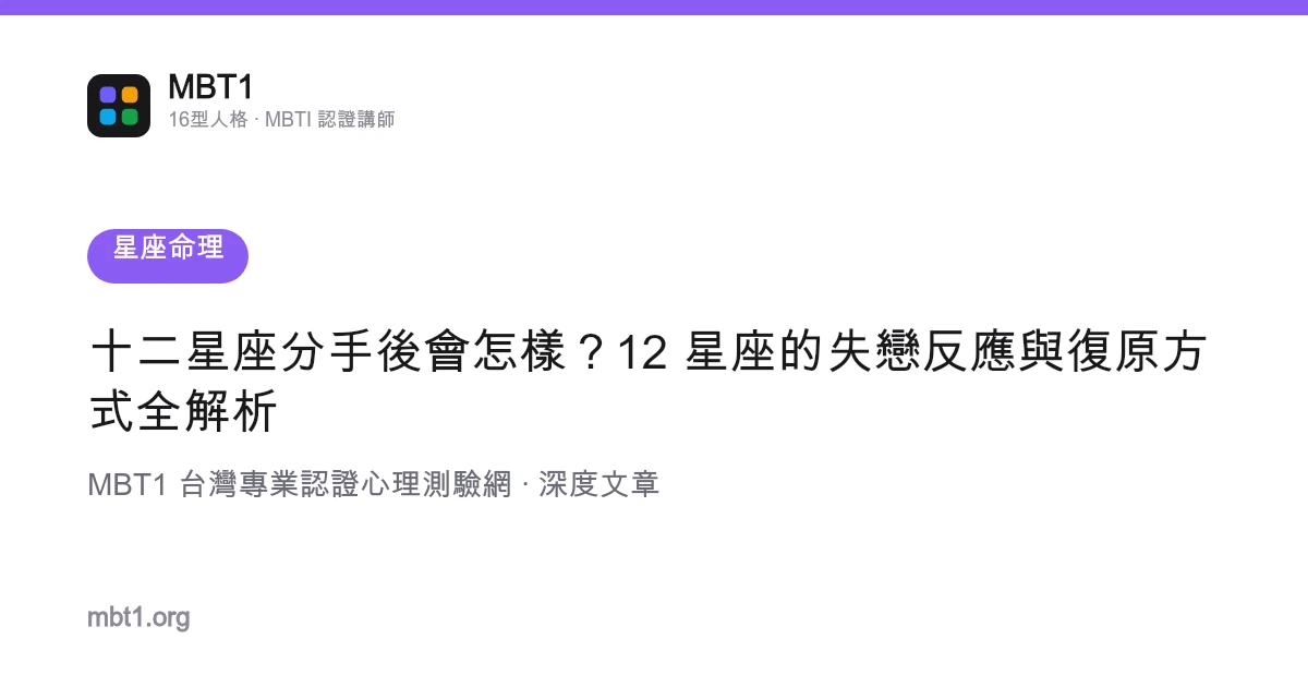 十二星座分手後會怎樣？12 星座的失戀反應與復原方式全解析