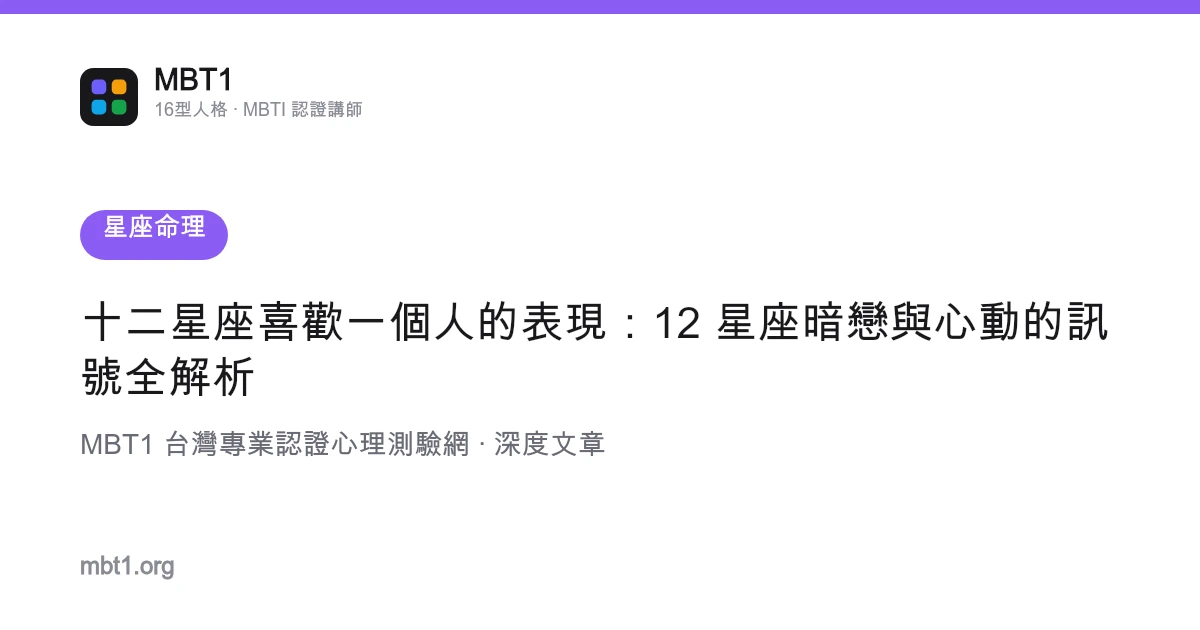 十二星座喜歡一個人的表現：12 星座暗戀與心動的訊號全解析