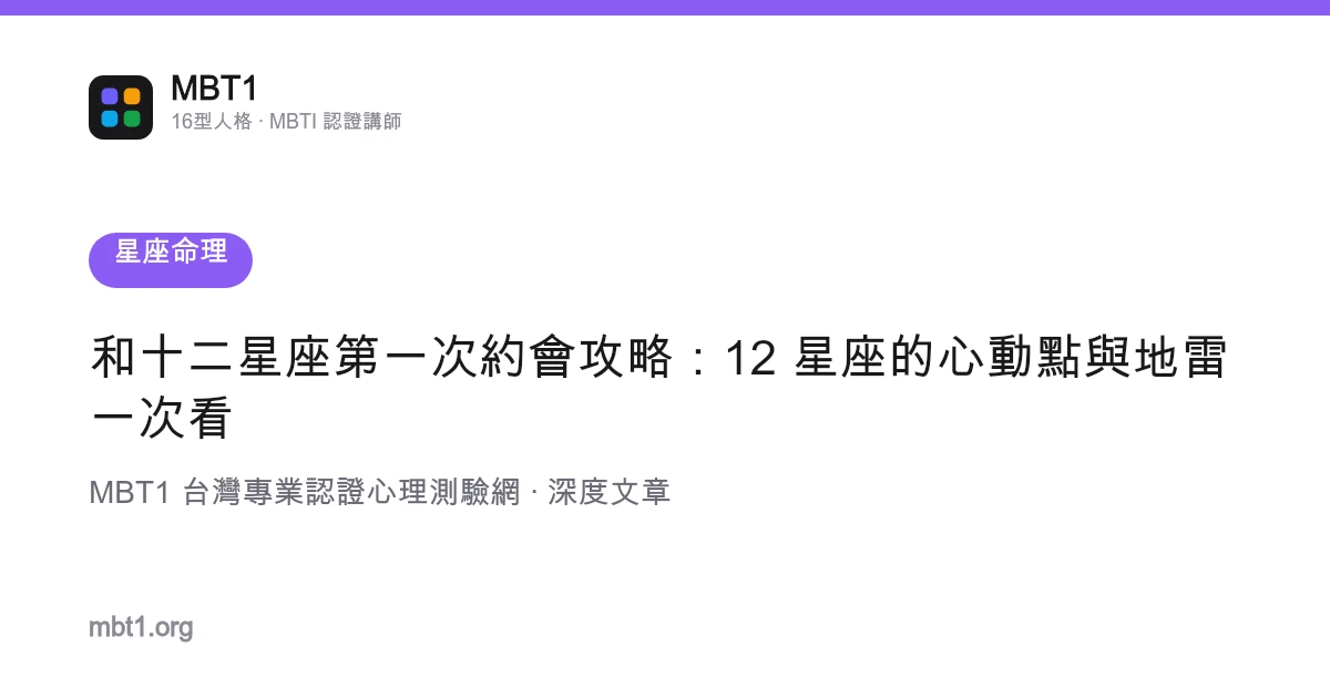 和十二星座第一次約會攻略：12 星座的心動點與地雷一次看