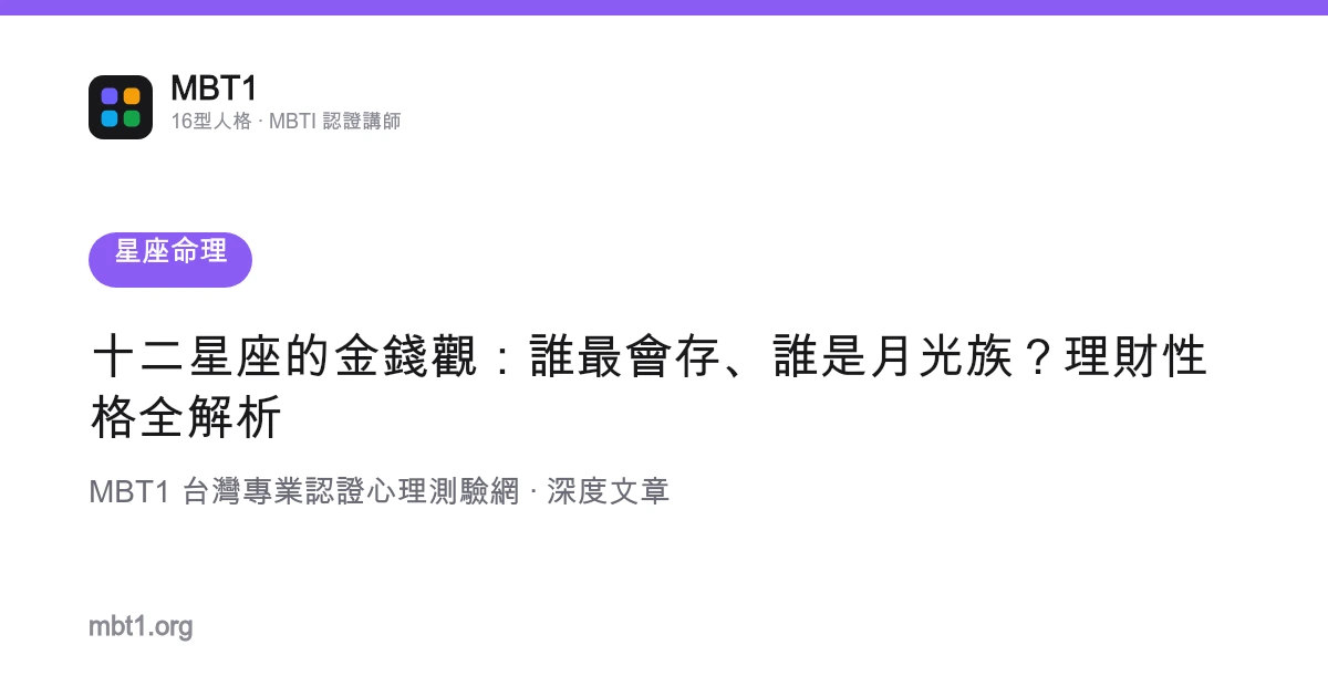 十二星座的金錢觀：誰最會存、誰是月光族？理財性格全解析