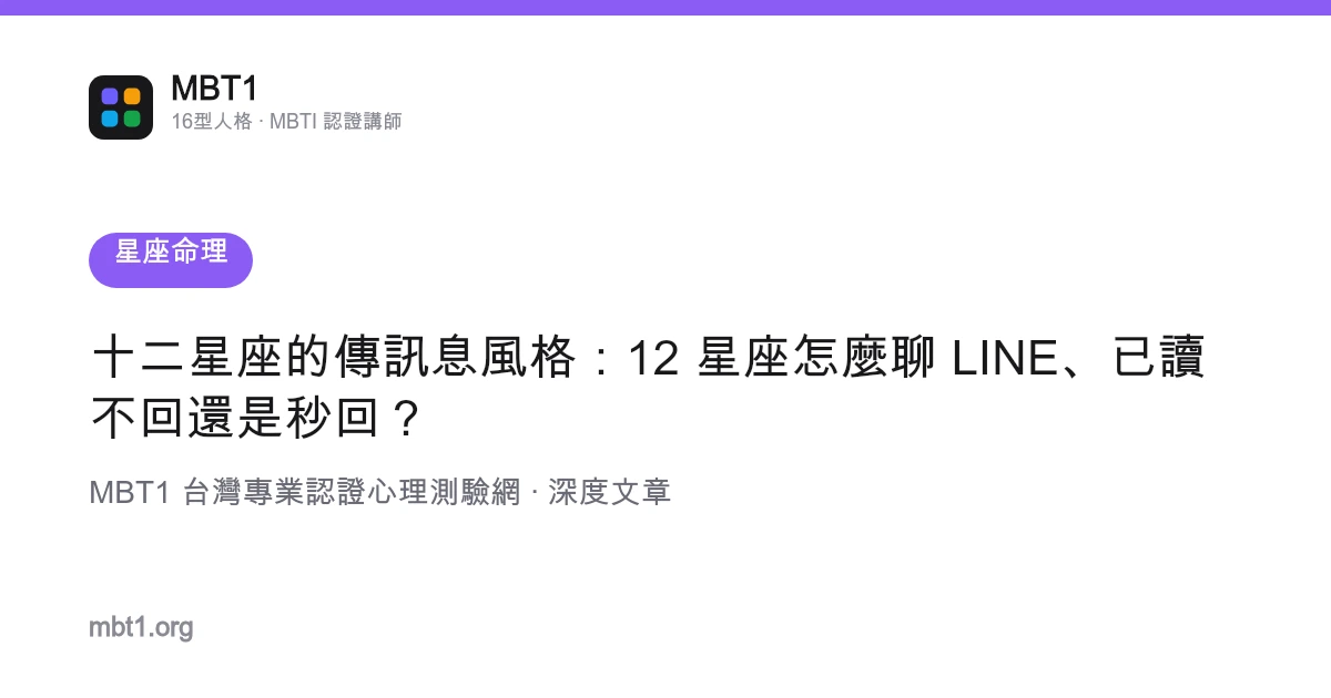十二星座的傳訊息風格：12 星座怎麼聊 LINE、已讀不回還是秒回？